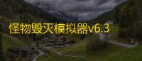 怪物毁灭模拟器v6.3.6