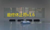 最终休止符v1.6